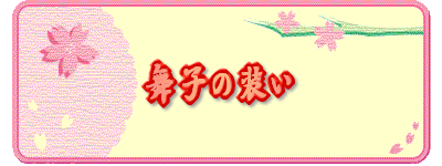舞子の装い