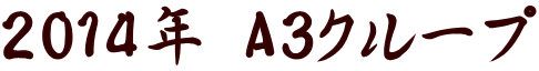 2014�N A3�N���[�v