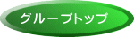 グループトップ 