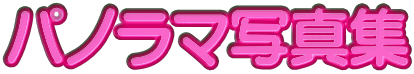 パノラマ写真集