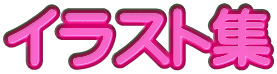 イラスト集