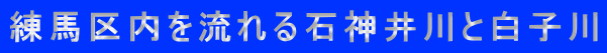 練馬区内を流れる石神井川と白子川